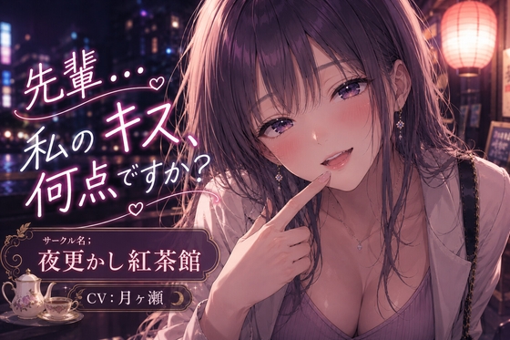 先輩…私のキス…何点ですか? の表紙