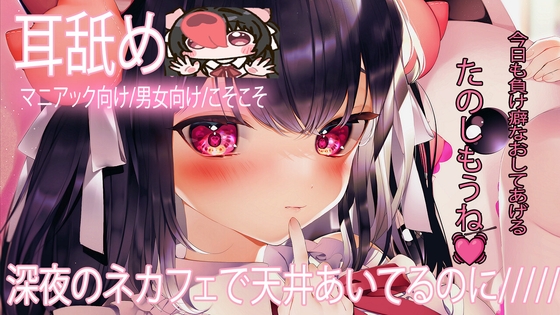【耳舐め】深夜のネカフェで・・♡ の表紙