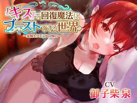 【女騎士無知シチュ】「キス」で回復魔法にブーストできる世界～女騎士ツェミスの場合～ の表紙