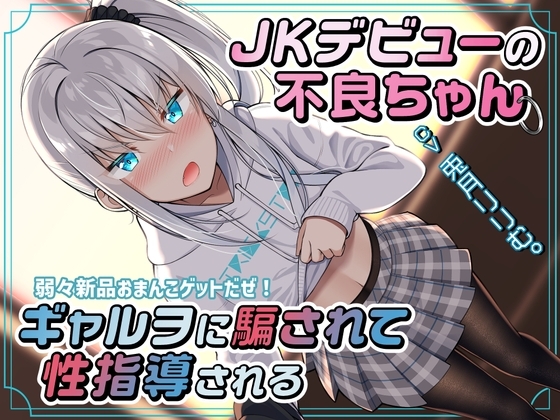 JKデビューの不良ちゃん ギャルヲに騙されて性指導される～弱々新品おまんこゲットだぜ!～ の表紙