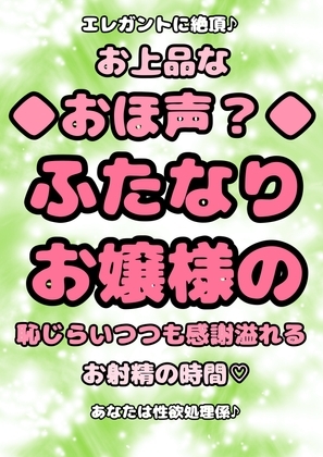 ★ふたなりお嬢様★の性欲処理係系オホ声◆おほ声プリンセス◆ の真骨頂◆お上品なおほ声◆で、エレガントな絶頂♪上品お射精☆ほおを赤らめ感謝のドピュッ♪ドピュッ♪ の表紙