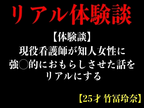 【体験談】現役看護師が知人女性に強◯的におもらしさせた話をリアルにする【25才 竹冨玲奈】 の表紙
