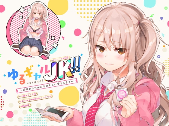 ゆるギャルJK!!〜綾瀬ひなたがおち○ちんに堕ちるまで〜【バイノーラル録音】 の表紙