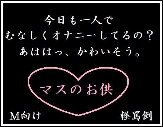 マスのお供(M向け・軽罵倒) の表紙
