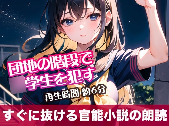 団地の階段で○学生を○す【すぐに抜ける官能小説の朗読】 の表紙