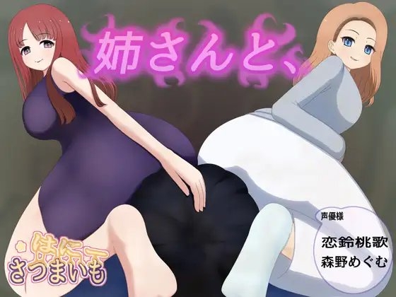 姉さんと、 の表紙