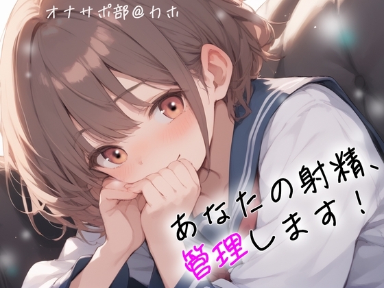 【オナサポ部】あなたの射精、管理します!@JKカホ の表紙