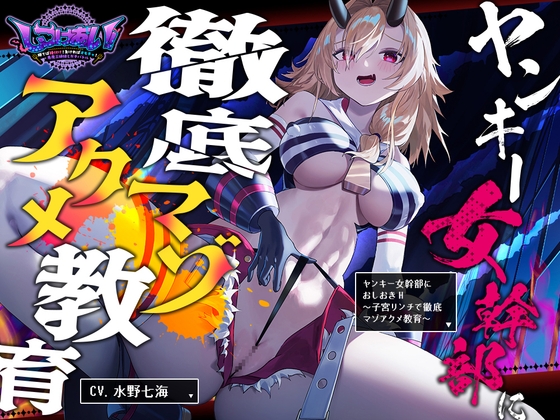 ヤンキー女幹部にオシオキH～子宮リンチで徹底マゾアクメ教育～ の表紙