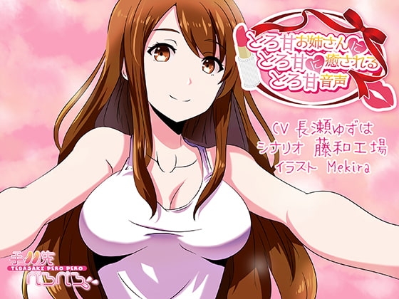 とろ甘お姉さんにとろ甘に癒されるとろ甘音声 の表紙