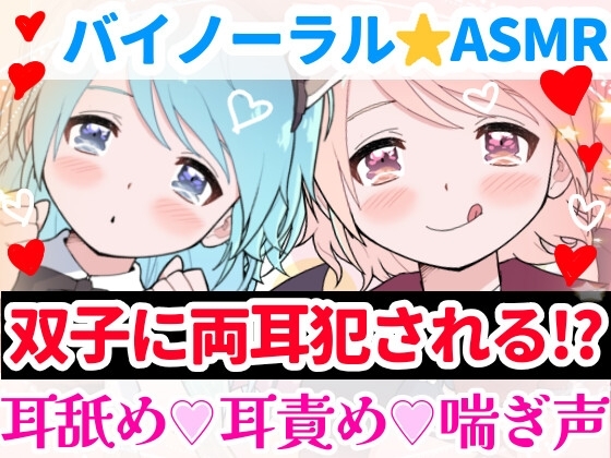 【❄バイノーラル★耳舐め❄】双子に両耳犯されちゃう⁉️耳元で喘いで囁いてイチャラブ甘々3PH‼️貴方の事が大好きな姉妹が耳責め・言葉責め✨超濃厚★耳舐め特化ASMR❄ の表紙