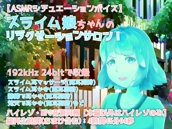 スライム娘ちゃんのリラクゼーションサロン!【全年齢向けASMRシチュエーションボイス】 の表紙