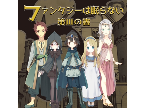 ファンタジーは眠らない～第三の書～ の表紙