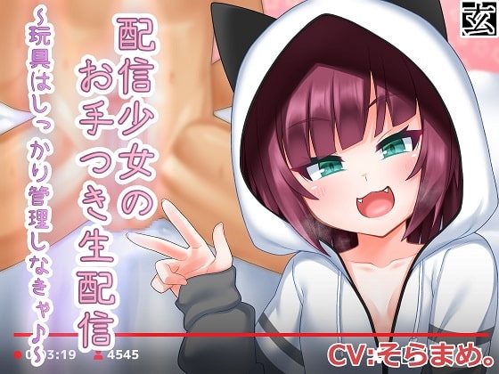 配信少女のお手付き生配信～玩具はしっかり管理しなきゃ♪～ の表紙