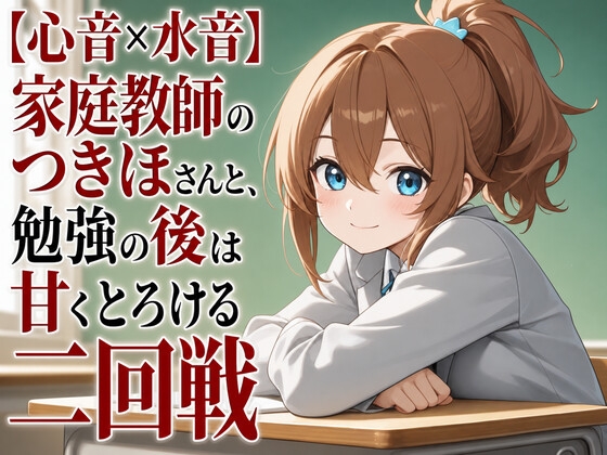 【心音×水音】家庭教師のつきほさんと、勉強の後は甘くとろける二回戦 の表紙
