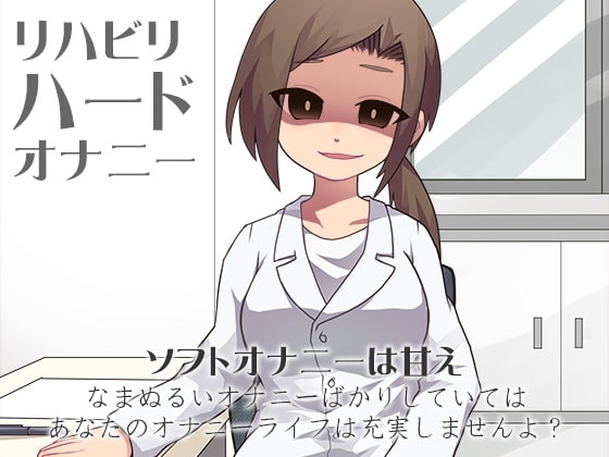 リハビリハードオナニー の表紙