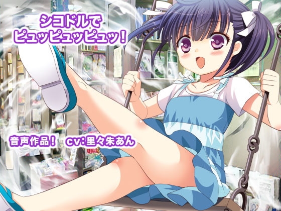 シコドルでピュッピュッピュッ! の表紙