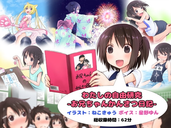 わたしの自由研究 -お兄ちゃんかんさつ日記- の表紙