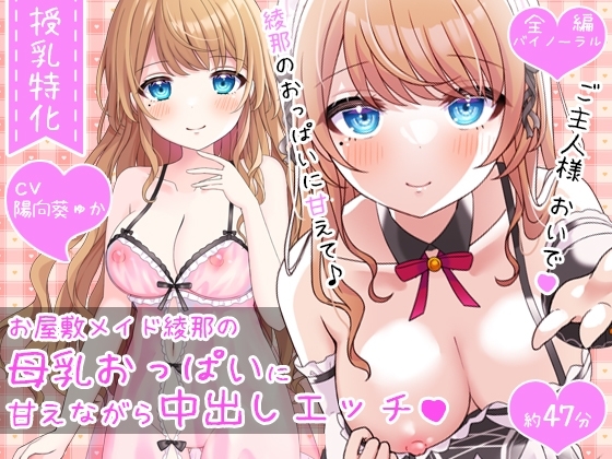 【授乳特化47分】お屋敷メイド綾那の母乳おっぱいに甘えながら中出しエッチ♪♪ の表紙