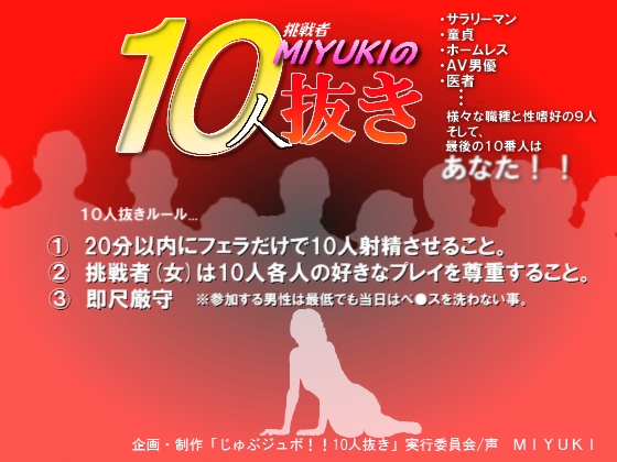 じゅぶジュボ!!10人抜き～挑戦者 MIYUKI編～ の表紙