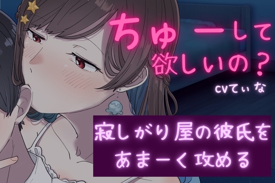 【女攻め/甘々ASMR】何してるの...? 寂しくて彼女の服をクンクンしてたら、彼女に沢山の愛を受け、攻められた【cv てぃな】 の表紙