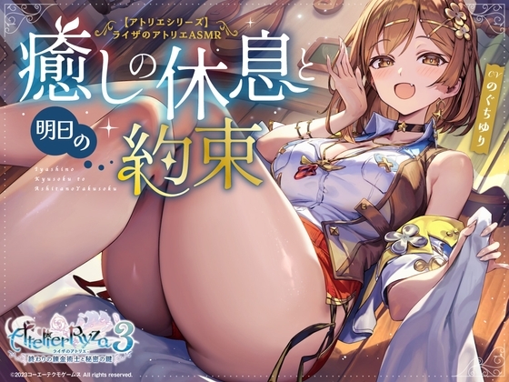【アトリエシリーズ】ライザのアトリエ ASMR ～癒しの休息と明日の約束～ の表紙