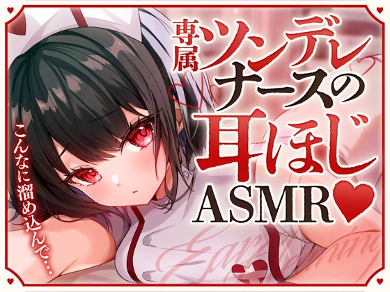 専属ツンデレナースの耳ほじASMR の表紙
