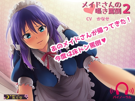 メイドさんの囁き罵倒2 の表紙