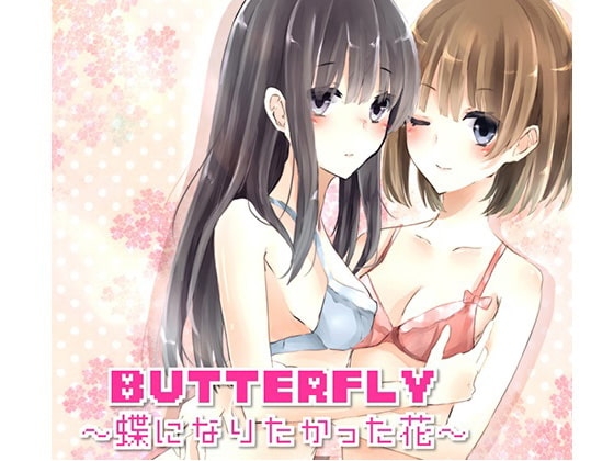 Butterfly～蝶になりたかった花～ の表紙