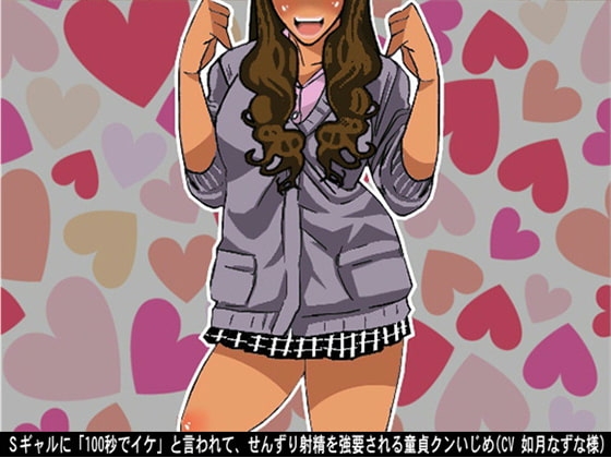 Sギャルに「100秒でイケ」と言われて、せんずり射精を強要される童貞クンいじめ(CV 如月なずな様) の表紙