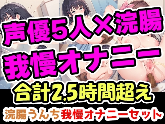 【浣腸うんち我慢オナニーセット】声優5人の浣腸我慢オナニーまとめ総集編!声優、ナレーター、人妻、心理カウンセラー、介護職! の表紙