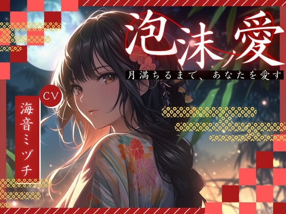 【超得!!1本買ったらもう2本 ダブルプレゼントキャンペーン中!!】泡沫ノ愛～月満ちるまで、あなたを愛す～【OPM SHORT】 の表紙