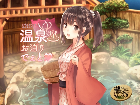 温泉お泊りでぇと の表紙