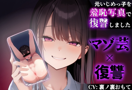 【復讐 × マゾ芸】元いじめっ子の『ちんぐりアナル丸見え写真』で復讐しました【CFNM】 の表紙