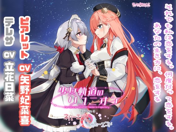 少女軌道のリユニオン Episode3『ネバーエンド∽トゥルーエンド』 の表紙