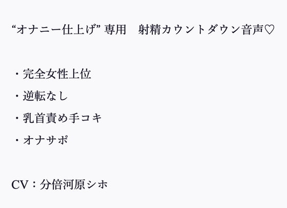 年下の男が大好きなお姉さんの“いじわる甘やかしカウントダウン”と“囁き射精命令” の表紙