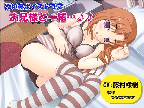 添い寝ボイスドラマ お兄様と一緒…♪♪ の表紙