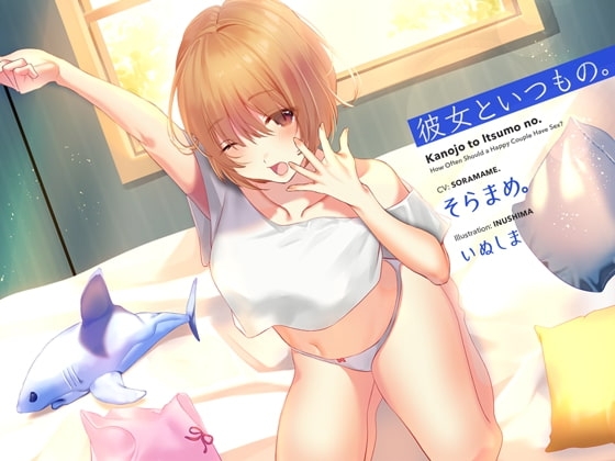 彼女といつもの。 の表紙