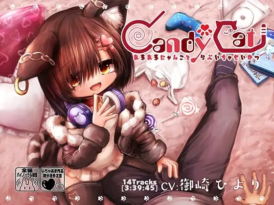 CandyCat～あまあまにゃんことらぶいちゃせいかつ～ の表紙