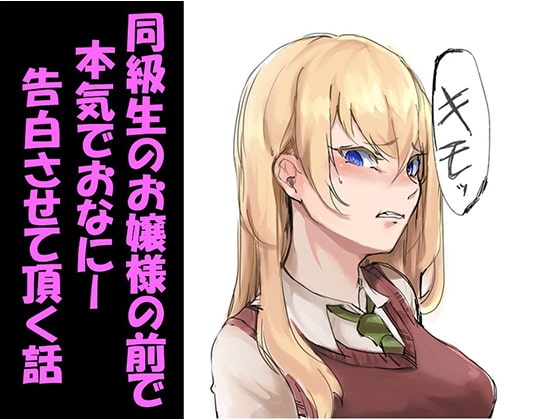 同級生のお嬢様の前で本気でおなにー告白させて頂く話 の表紙