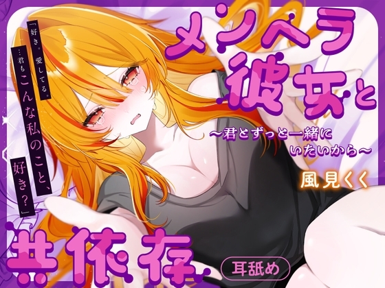 メンヘラ彼女と共依存 の表紙