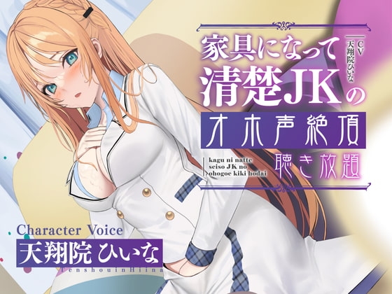 【実演生オナニー】家具になって清楚JKのオホ声絶頂聴き放題【期間限定20%OFF/天翔院ひいな】 の表紙
