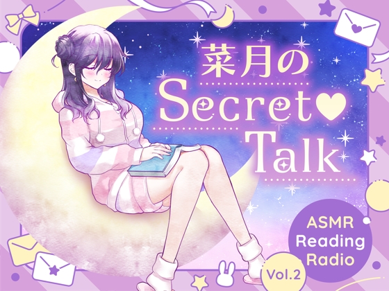 【ささやきラジオ】菜月のSecret_Talk【#11～19ダウンロード版】 の表紙