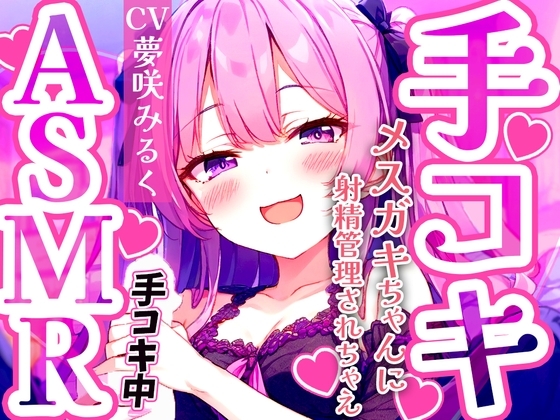 メ○ガキ早漏トレーニング。○リボイスで責められる手コキ音ASMR♪1分/3分/5分/10分/15分✨最後まで耐えたら脱早漏!音だけでイカないよね? の表紙