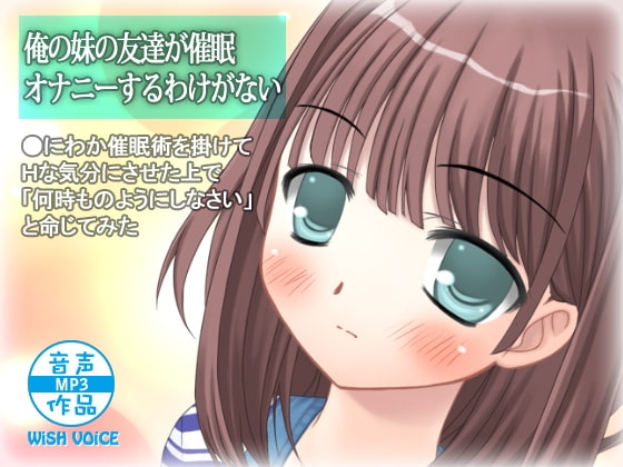 俺の妹の友達が催○オナニーするわけがない の表紙