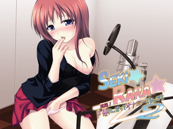 SEKI☆RARA☆実録!声優さんだってオナニーするんです。2 wav版 の表紙