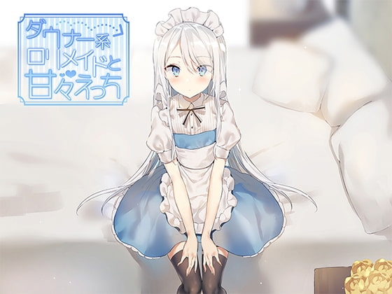 ダウナー系○リメイドと甘々えっち の表紙