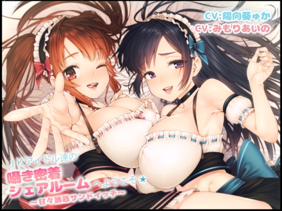 JKアイドル達の囁き密着シェアルームへようこそ☆～甘々誘惑サンドイッチ～ の表紙