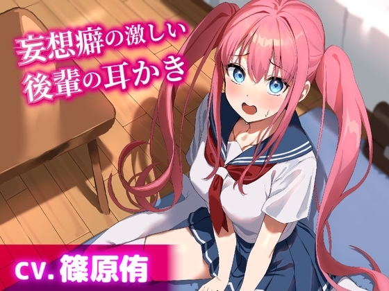 【CV.篠原侑】妄想癖の激しい後輩の耳かき【耳かき・添い寝・ハンドマッサージ】 の表紙