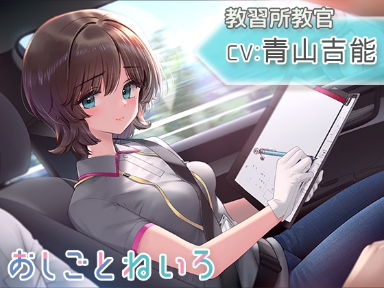【ドライブ・雨音・耳かき】おしごとねいろ 〜教習所編〜【CV.青山吉能】 の表紙