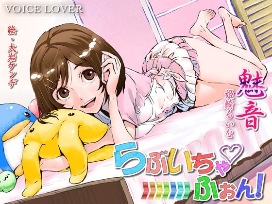 らぶいちゃふぉん!魅音 の表紙